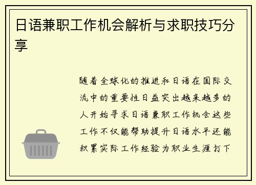 日语兼职工作机会解析与求职技巧分享