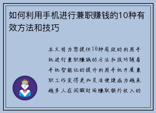 如何利用手机进行兼职赚钱的10种有效方法和技巧