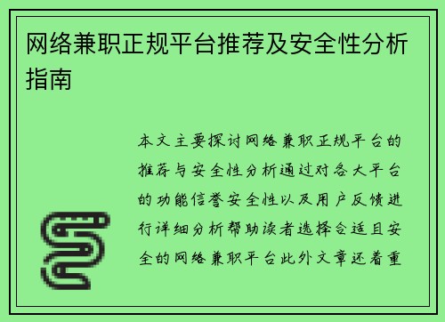 网络兼职正规平台推荐及安全性分析指南