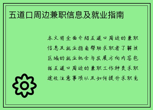 五道口周边兼职信息及就业指南