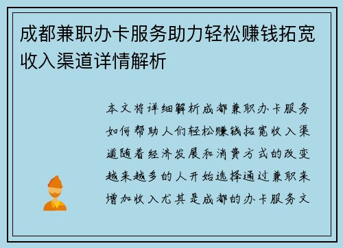 成都兼职办卡服务助力轻松赚钱拓宽收入渠道详情解析