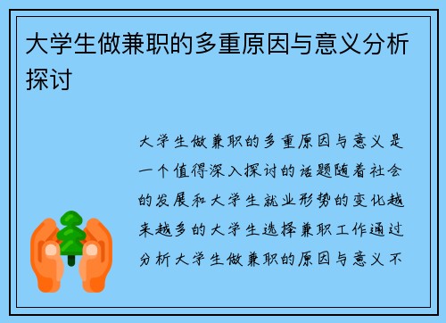 大学生做兼职的多重原因与意义分析探讨