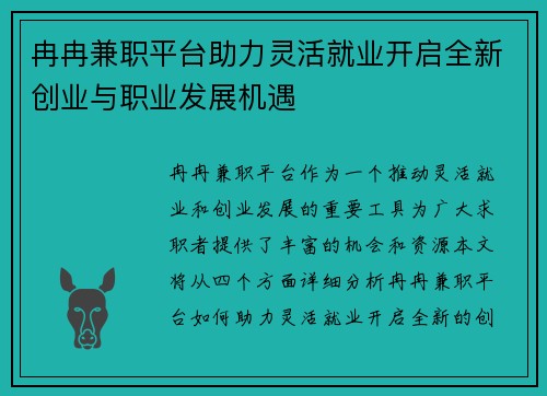 冉冉兼职平台助力灵活就业开启全新创业与职业发展机遇