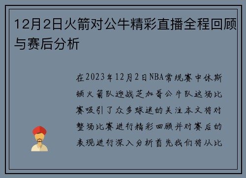 12月2日火箭对公牛精彩直播全程回顾与赛后分析