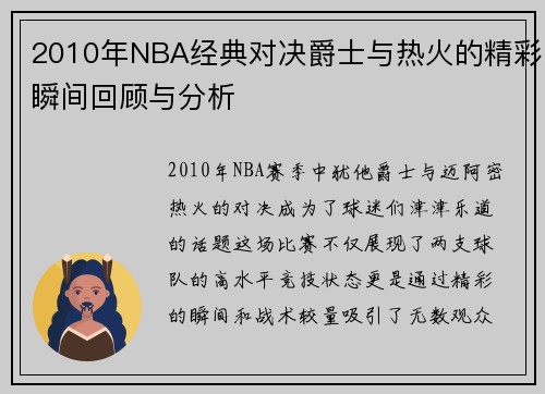 2010年NBA经典对决爵士与热火的精彩瞬间回顾与分析