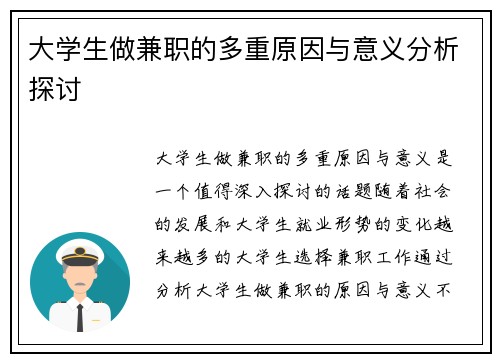 大学生做兼职的多重原因与意义分析探讨