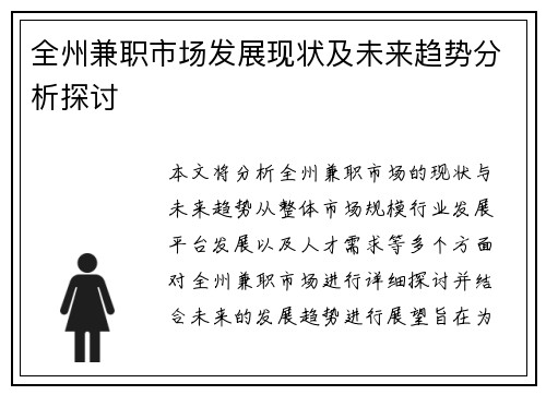 全州兼职市场发展现状及未来趋势分析探讨