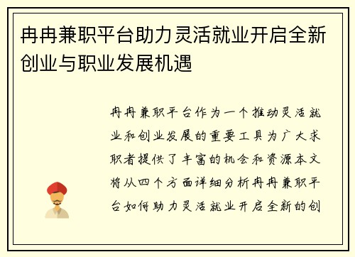 冉冉兼职平台助力灵活就业开启全新创业与职业发展机遇