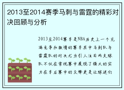 2013至2014赛季马刺与雷霆的精彩对决回顾与分析