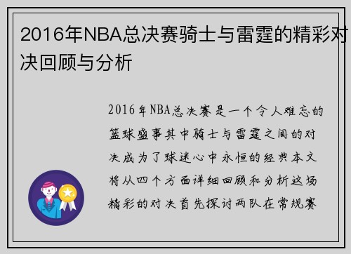 2016年NBA总决赛骑士与雷霆的精彩对决回顾与分析