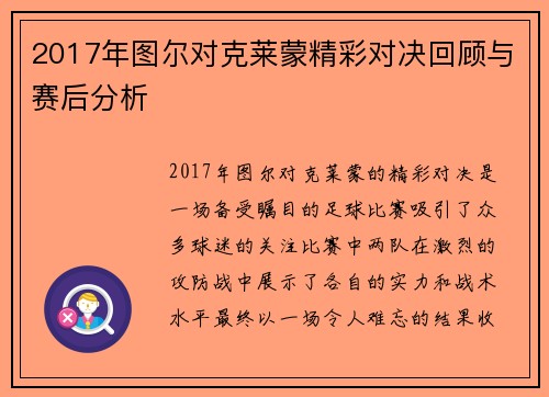 2017年图尔对克莱蒙精彩对决回顾与赛后分析