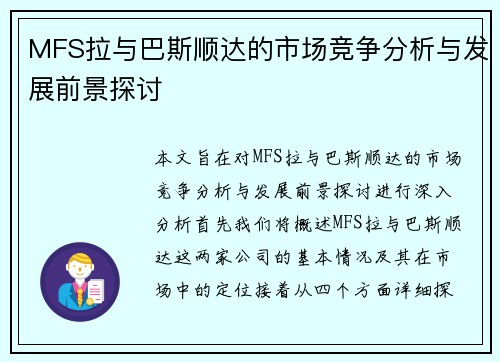 MFS拉与巴斯顺达的市场竞争分析与发展前景探讨
