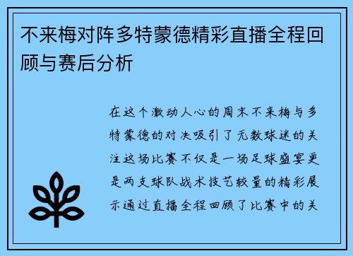 不来梅对阵多特蒙德精彩直播全程回顾与赛后分析
