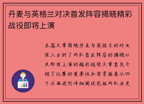 丹麦与英格兰对决首发阵容揭晓精彩战役即将上演