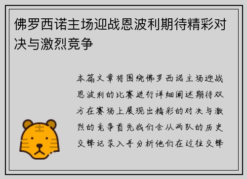 佛罗西诺主场迎战恩波利期待精彩对决与激烈竞争
