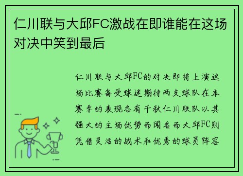 仁川联与大邱FC激战在即谁能在这场对决中笑到最后