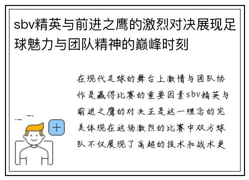 sbv精英与前进之鹰的激烈对决展现足球魅力与团队精神的巅峰时刻