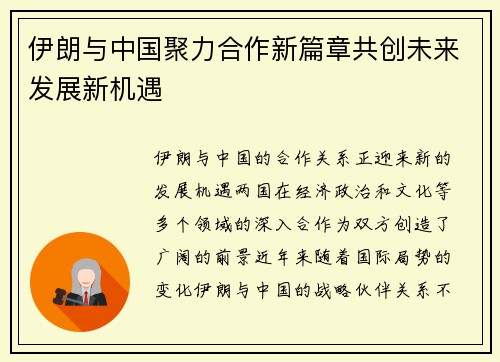 伊朗与中国聚力合作新篇章共创未来发展新机遇