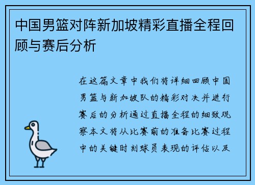 中国男篮对阵新加坡精彩直播全程回顾与赛后分析