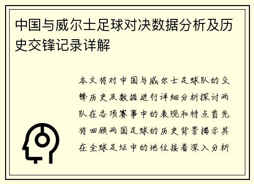 中国与威尔士足球对决数据分析及历史交锋记录详解
