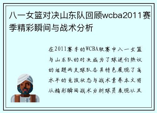 八一女篮对决山东队回顾wcba2011赛季精彩瞬间与战术分析