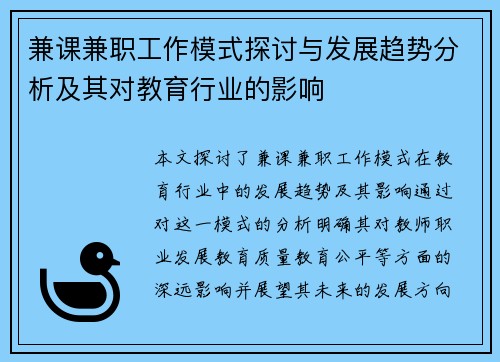 兼课兼职工作模式探讨与发展趋势分析及其对教育行业的影响