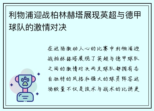 利物浦迎战柏林赫塔展现英超与德甲球队的激情对决