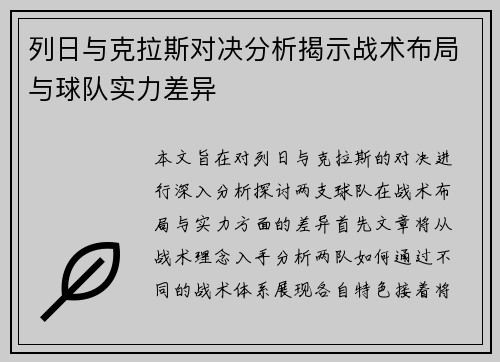 列日与克拉斯对决分析揭示战术布局与球队实力差异