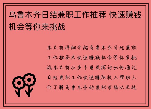 乌鲁木齐日结兼职工作推荐 快速赚钱机会等你来挑战
