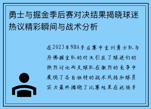 勇士与掘金季后赛对决结果揭晓球迷热议精彩瞬间与战术分析
