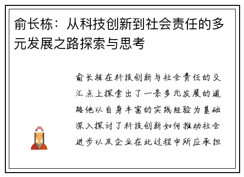 俞长栋：从科技创新到社会责任的多元发展之路探索与思考