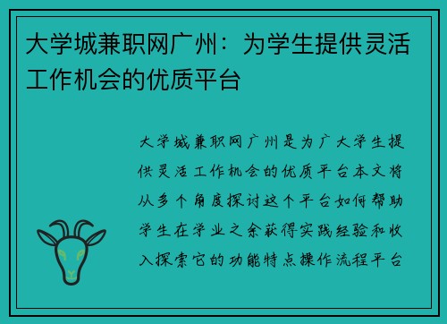 大学城兼职网广州：为学生提供灵活工作机会的优质平台