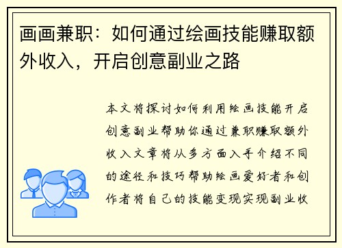 画画兼职：如何通过绘画技能赚取额外收入，开启创意副业之路