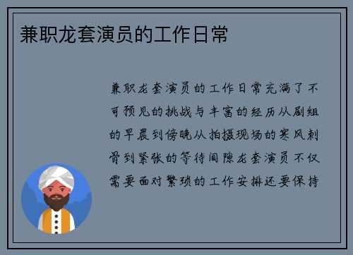 兼职龙套演员的工作日常