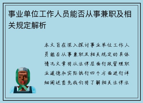 事业单位工作人员能否从事兼职及相关规定解析