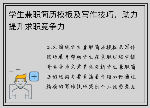 学生兼职简历模板及写作技巧，助力提升求职竞争力