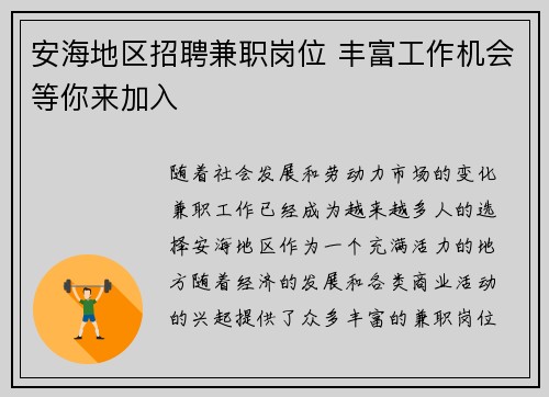 安海地区招聘兼职岗位 丰富工作机会等你来加入