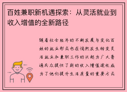 百姓兼职新机遇探索：从灵活就业到收入增值的全新路径