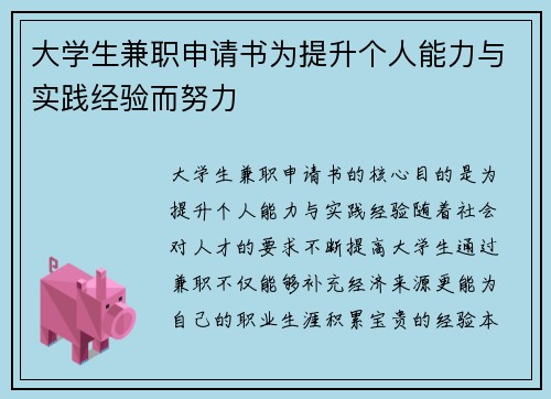大学生兼职申请书为提升个人能力与实践经验而努力