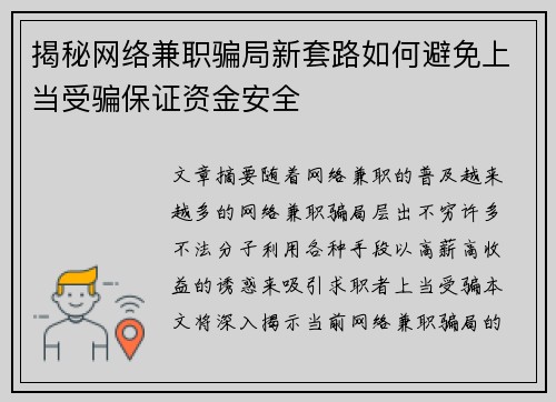 揭秘网络兼职骗局新套路如何避免上当受骗保证资金安全