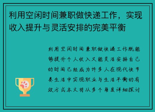利用空闲时间兼职做快递工作，实现收入提升与灵活安排的完美平衡