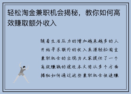 轻松淘金兼职机会揭秘，教你如何高效赚取额外收入