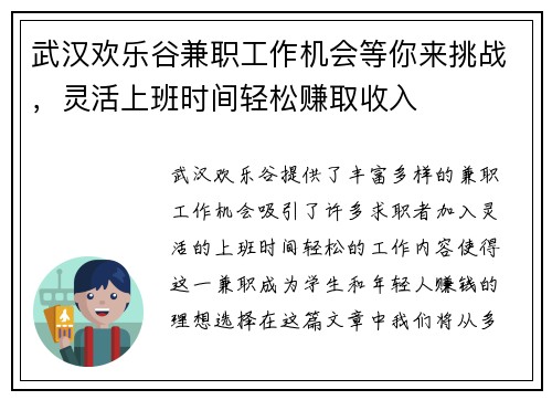 武汉欢乐谷兼职工作机会等你来挑战，灵活上班时间轻松赚取收入