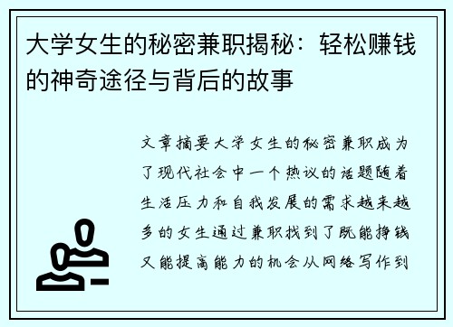 大学女生的秘密兼职揭秘：轻松赚钱的神奇途径与背后的故事