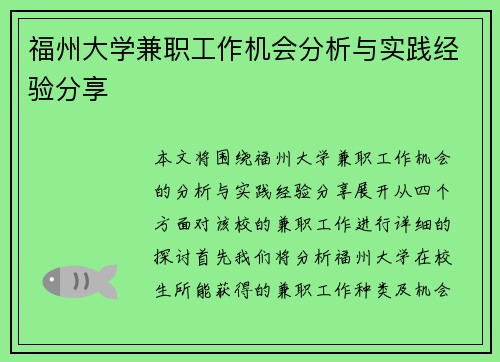 福州大学兼职工作机会分析与实践经验分享