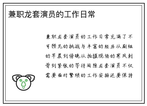 兼职龙套演员的工作日常