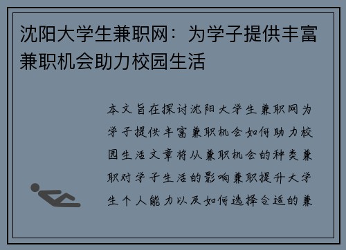 沈阳大学生兼职网：为学子提供丰富兼职机会助力校园生活