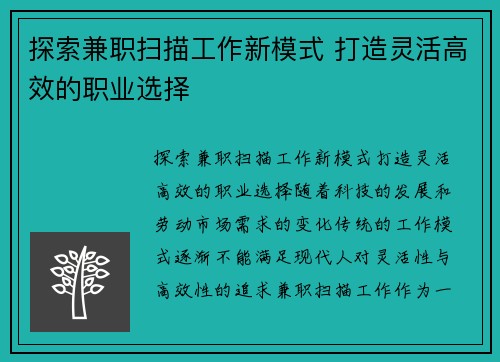 探索兼职扫描工作新模式 打造灵活高效的职业选择