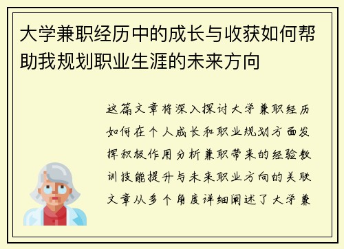 大学兼职经历中的成长与收获如何帮助我规划职业生涯的未来方向
