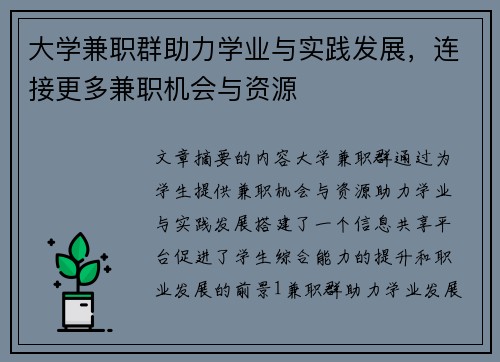 大学兼职群助力学业与实践发展，连接更多兼职机会与资源